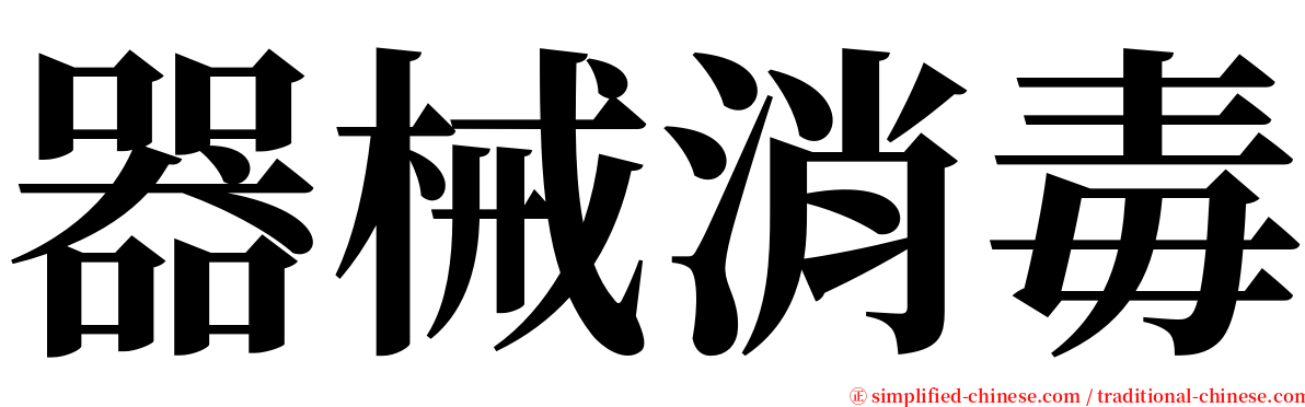 器械消毒 serif font