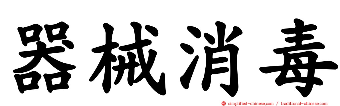 器械消毒