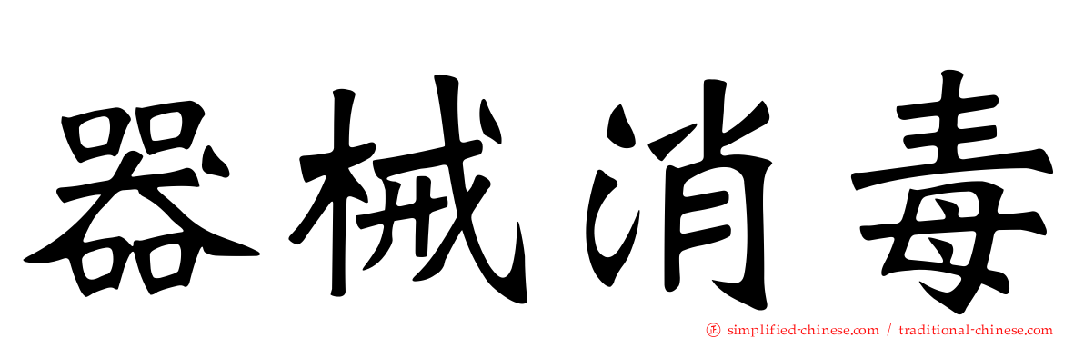 器械消毒