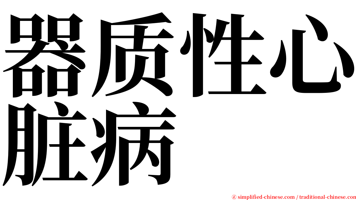 器质性心脏病 serif font