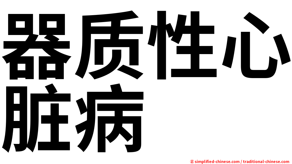 器质性心脏病