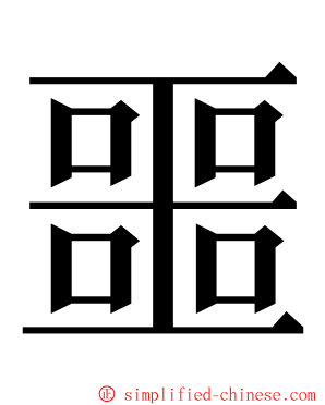 噩 ming font