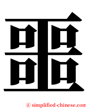 噩 serif font