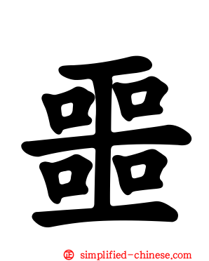 噩