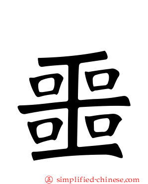 噩