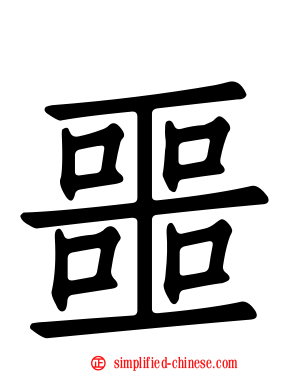 噩