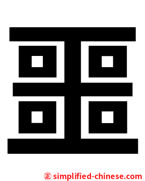 噩
