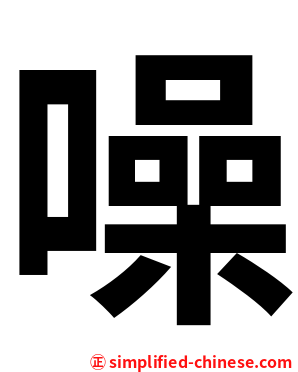 噪