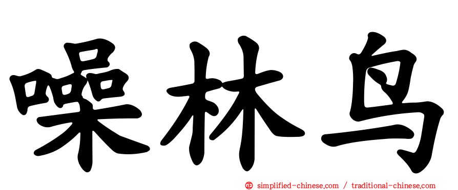 噪林鸟