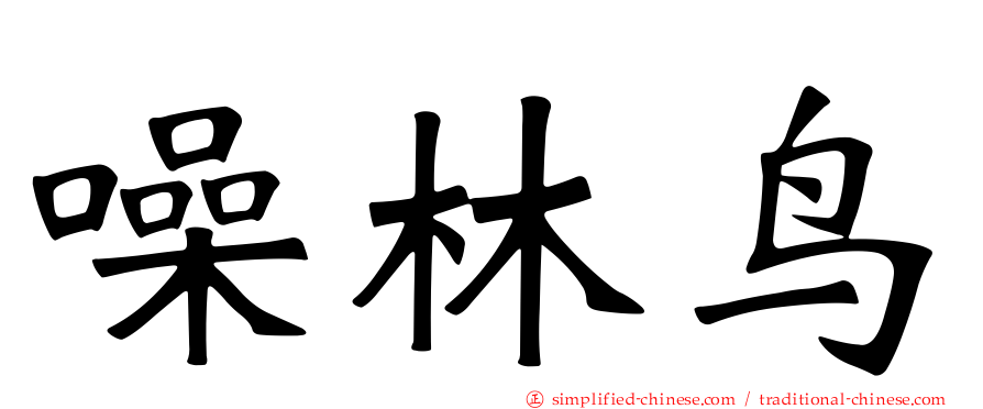 噪林鸟