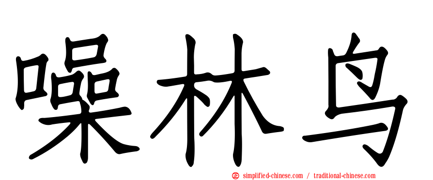 噪林鸟