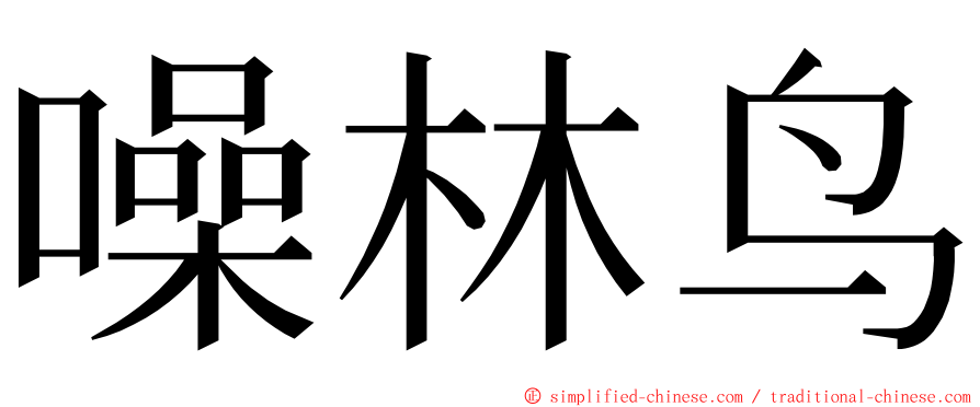 噪林鸟 ming font