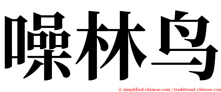 噪林鸟 serif font