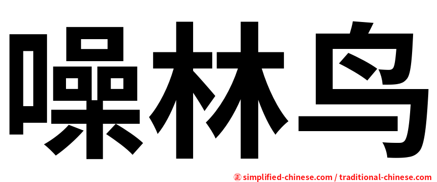 噪林鸟