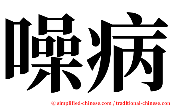 噪病 serif font