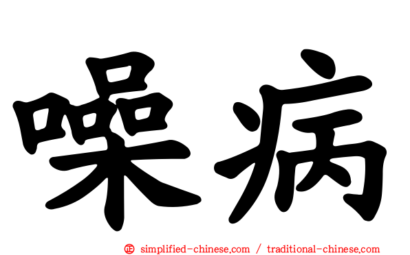 噪病