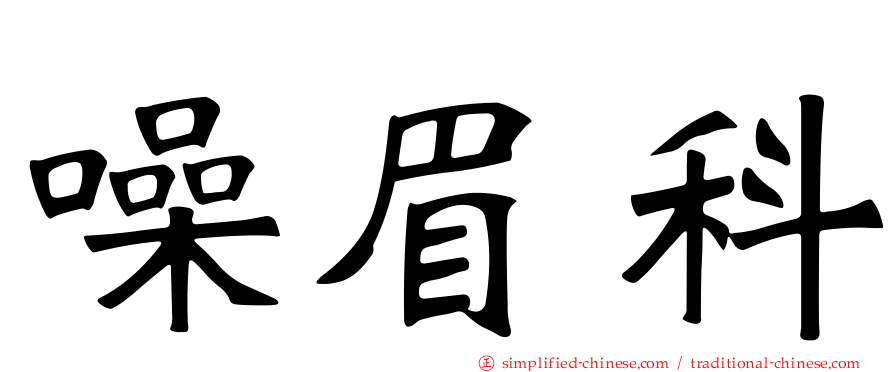 噪眉科
