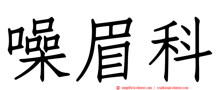 噪眉科