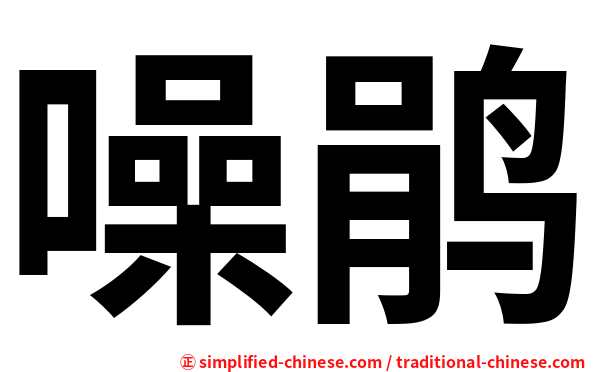 噪鹃