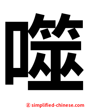 噬