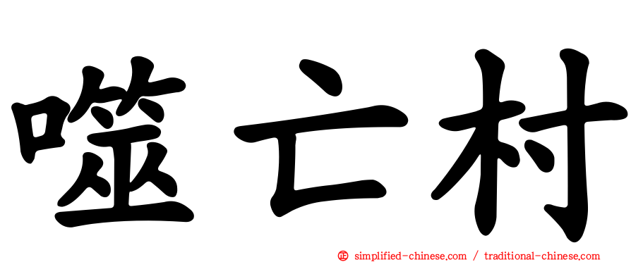 噬亡村