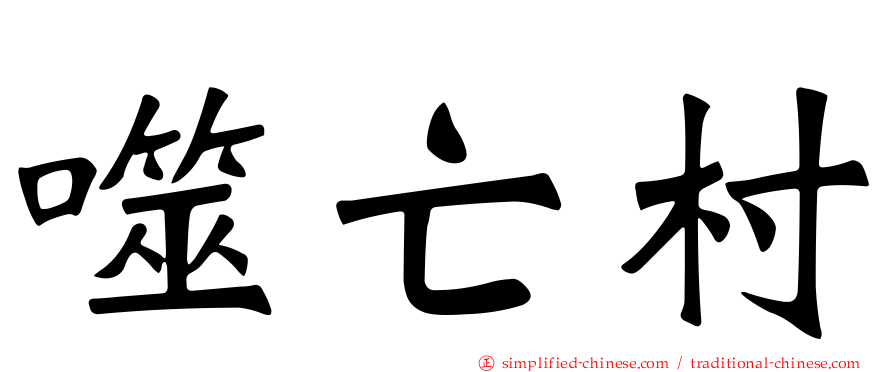 噬亡村