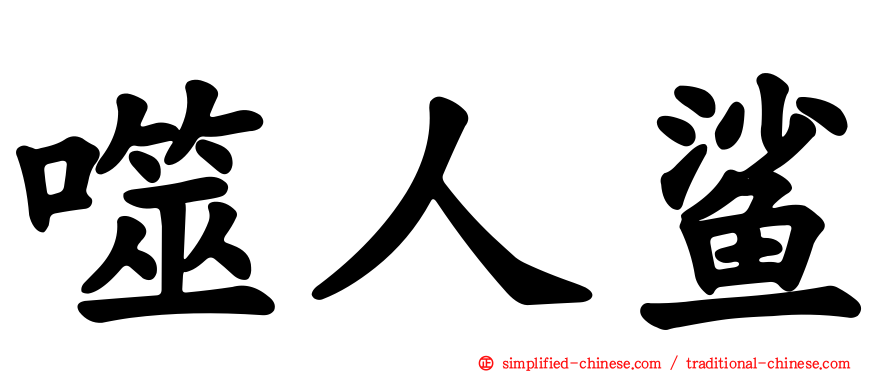 噬人鲨