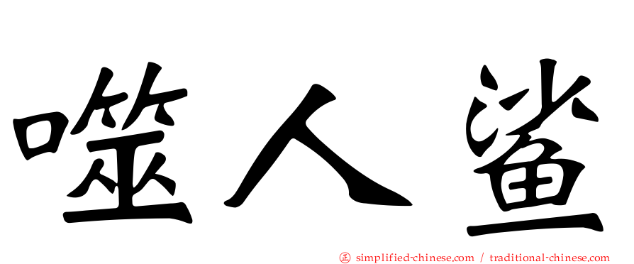 噬人鲨
