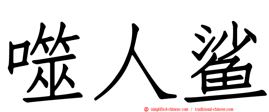噬人鲨
