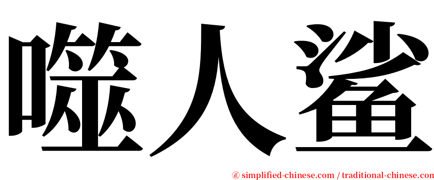 噬人鲨 serif font