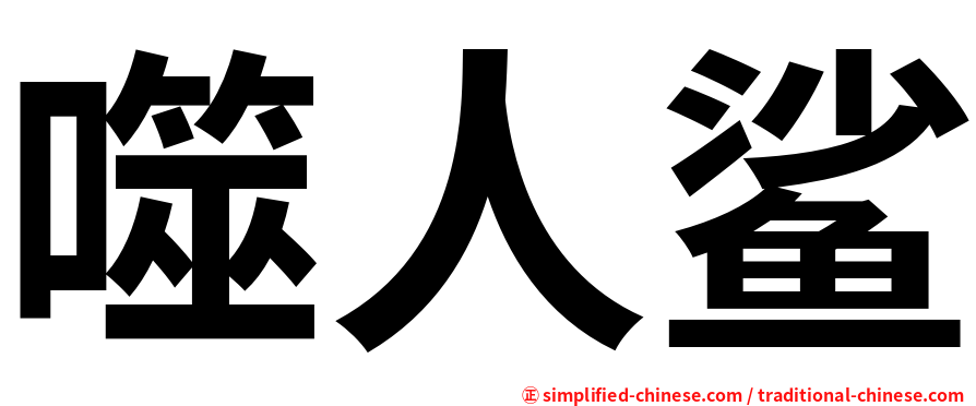 噬人鲨