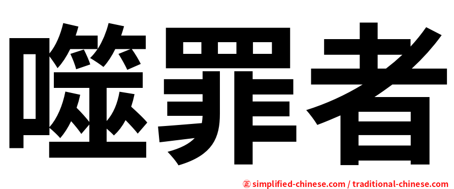 噬罪者