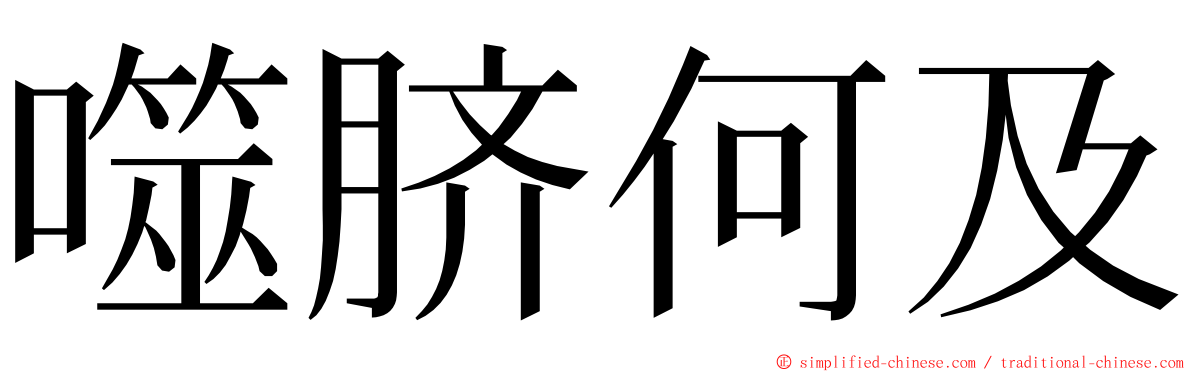 噬脐何及 ming font