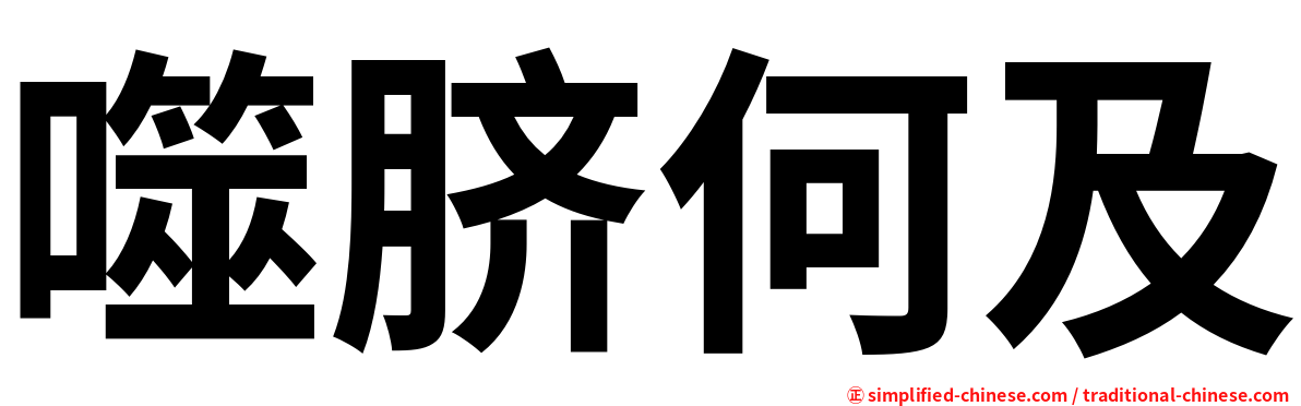 噬脐何及