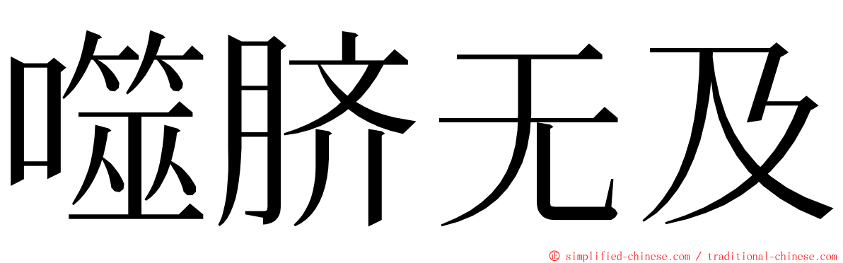 噬脐无及 ming font