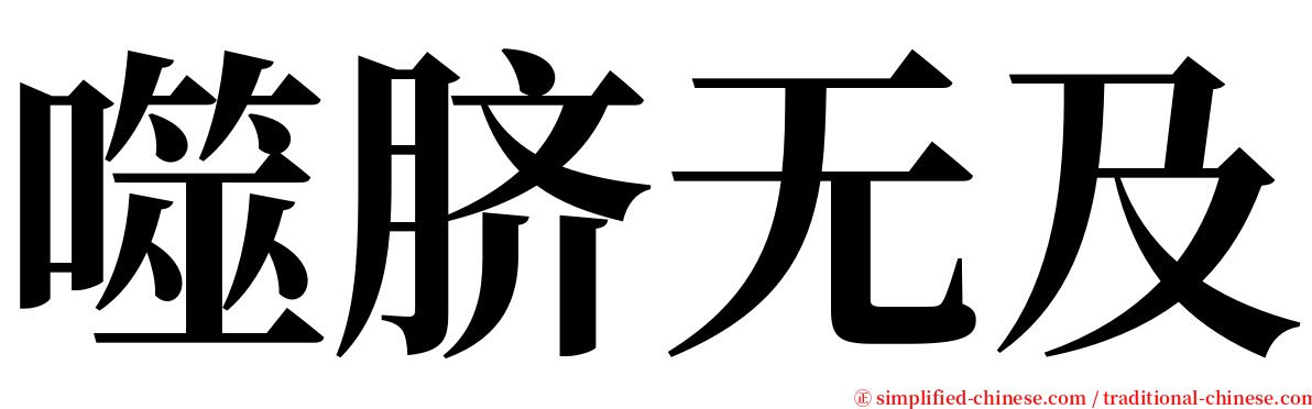 噬脐无及 serif font