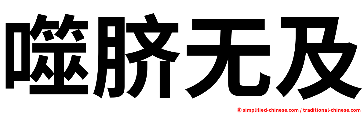 噬脐无及