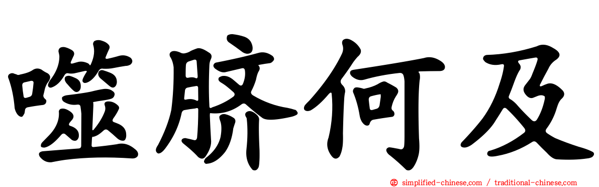 噬脐何及
