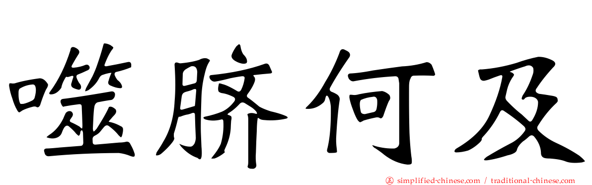 噬脐何及