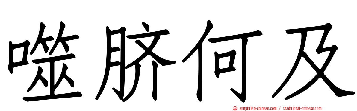 噬脐何及