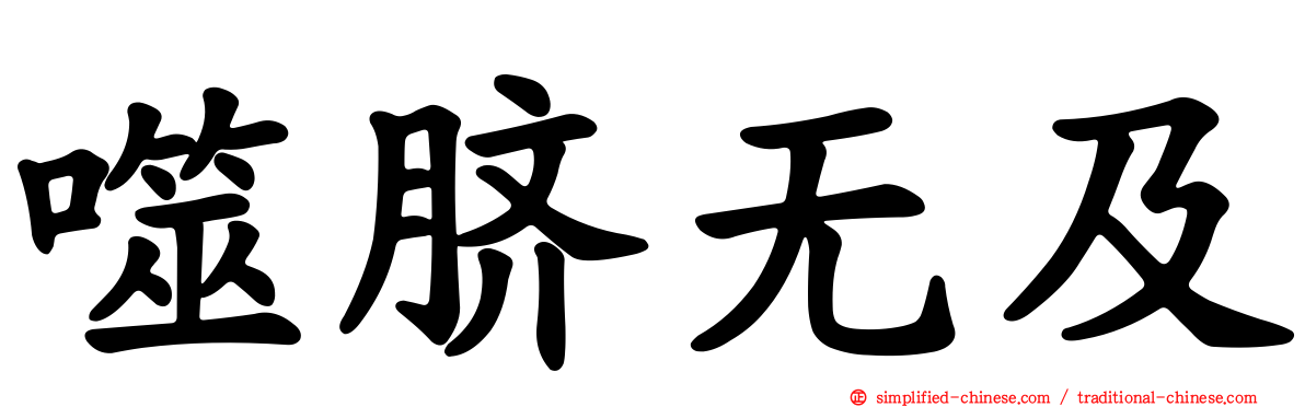 噬脐无及