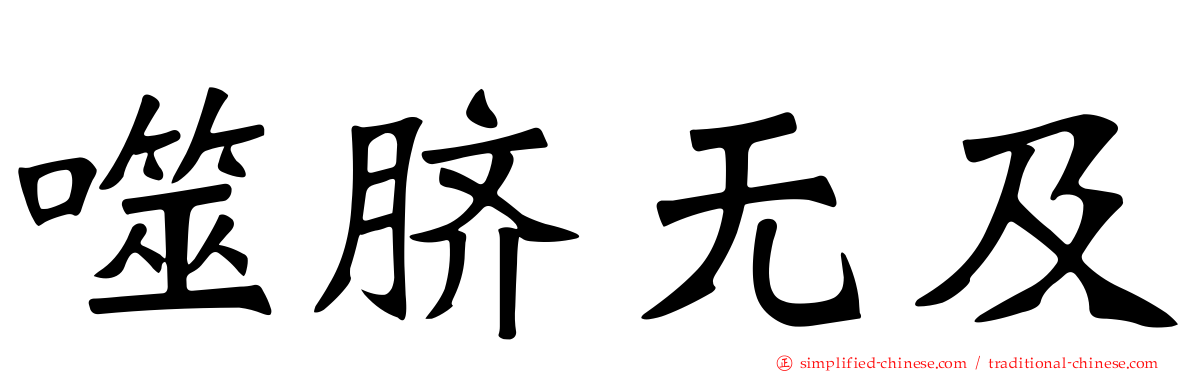 噬脐无及