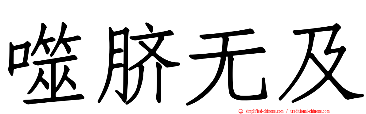 噬脐无及
