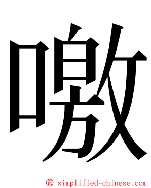 噭 ming font