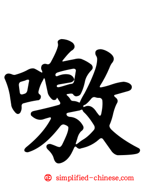 噭