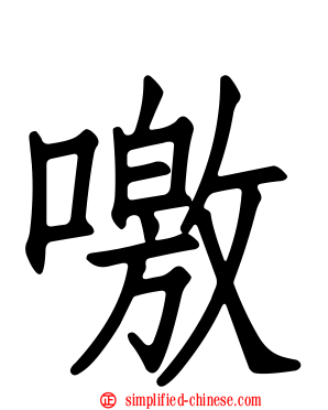 噭