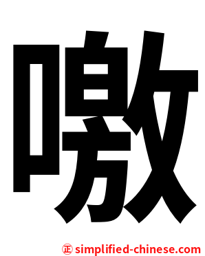 噭