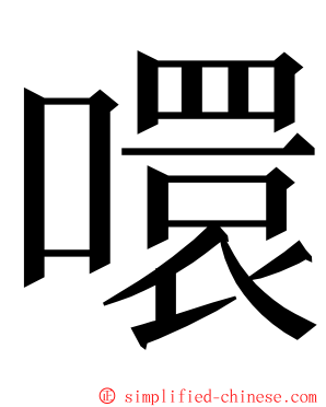噮 ming font