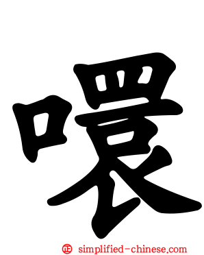 噮