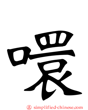 噮